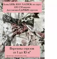 Ткань для шитья постельного белья и рукоделия "Винтаж", Отрез 2 метра, 100% хлопок, ширина 220 см, плотность 140 г/м2, Бязь Премиум