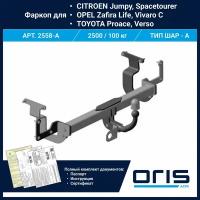 Фаркоп Oris / Bosal ТСУ для PEUGEOT / TOYOTA арт. 2558-A