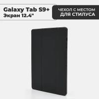 Чехол для планшета Samsung Galaxy Tab S9+ черный, экран 12.4"