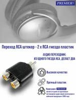 Переход RCA штекер - 2 x RCA гнездо пластик