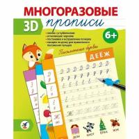 Многоразовые 3D-прописи. Письменные буквы