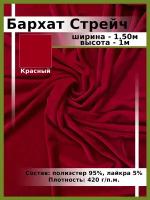 Бархат Стрейч Однотонный / Ткань для шитья и рукоделия / Бархатная ткань