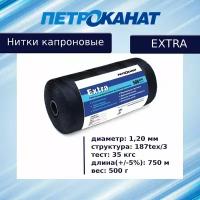 Нитки капроновые Петроканат Extra, 500 г. 187tex*3 (1,20 мм) черные