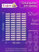 Термобирки/наклейки для подписи и маркировки детских вещей София