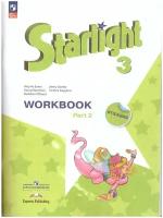 Баранова Ксения и др. Баранова 3 кл. (Приложение 1) Английский язык. Рабочая тетрадь. Часть 2 ("Звёздный английский")