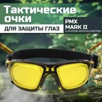 Очки баллистические тактические PMX Mark II G-7630STRX Anti-fog Diopter Желтые 89%