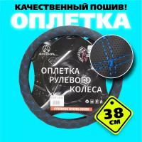 Оплетка (чехол) на руль автомобиля Ваз, Лада, Иномарки, размер М (38см) Черный + синий ромбик