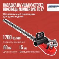 Насадка на УШМ кусторез ножницы NUMBER ONE TD17 1700об/мин, 15мм диам. резки, 60см дл. лезв, 6см шир. лезв, 74см