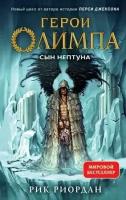 Герои Олимпа. Книга 2. Сын Нептуна (Риордан Р.)