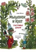 Мышонок и Крот. Счастливые деньки (Анри Мёнье, иллюстратор Бенжамен Шо)