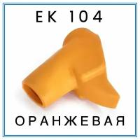 Насадка (кожух) на кран ZVA 25 EK 104 (оранжевая)