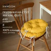 Комплект подушек на стул с тафтингом круглых d40 (2 шт) "Унисон" рис 30004-16 Basic желтый