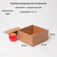 Коробка самосборная на магнитах 21х10х20, коричневый (1шт)