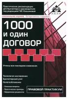 1000 и один договор. 18-е изд., перераб. и доп.. Касьянова Г.Ю. абак