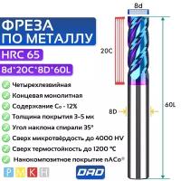 Фреза по металлу концевая 8d*20C*8D*L60*4F HRC65 монолитная сверхтвёрдая с нанокомпозитным напылением nACo