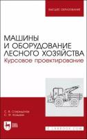 Козьмин С.Ф. "Машины и оборудование лесного хозяйства. Курсовое проектирование"