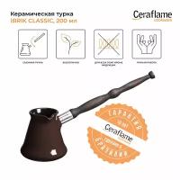 Турка керамическая для кофе Ceraflame Ibriks Classic, 200 мл, цвет шоколад