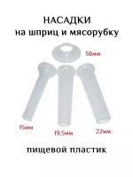 Набор насадок (15/19,5/22мм) для колбасного шприца, основание 56мм