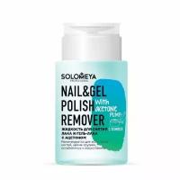 Жидкость для снятия лака и гель-лака с ацетоном Solomeya Nail & Gel Polish Remover with acetone, 150 мл