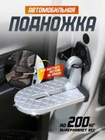 Автомобильная подножка серебристая к автобоксу, крыше, складная педаль