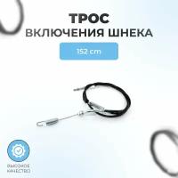 Трос №11 привода шнека снегоуборщиков PATRIOT PRO 777 S, 152 см