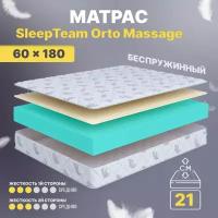 Матрас 60х180 беспружинный, детский анатомический, в кроватку, SleepTeam Orto Massage, средне-жесткий, 21 см, двусторонний с одинаковой жесткостью