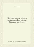 Путешествие по разным провинциям Российского Государства. Атлас