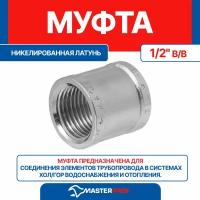 Муфта латунная никелированная 1/2" в/в MPF