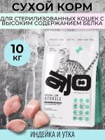 AJO Cat Sterile Сухой корм для стерилизованных кошек с высоким содержанием белка, Индейка и Утка 10кг