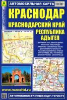 Карта автомобильная. Краснодар. Краснодарский край. Адыгея