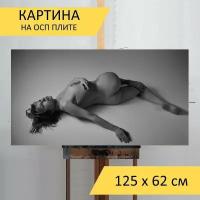 Картина на ОСП 125х62 см. "Ню, женщина, монохромный" горизонтальная, для интерьера, с креплениями