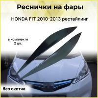 Реснички на фары HONDA FIT (Хонда Фит) 2010-2013 рестайлинг