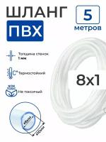 Шланг ПВХ прозрачный пищевой (5 метров), толщина стенки: 1 мм; внутренний диаметр: 8 мм