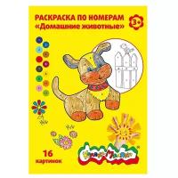 Раскраска по номерам Каляка-Маляка "Домашние животные", А4, 8 листов (РНКМ16-ДЖ)