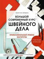 Шарль К. Большой современный курс швейного дела. Профессиональный уровень мастерства. 9 месяцев интенсива. Рукоделие. Шитье по-французски