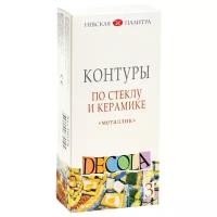 DECOLA / Контуры по стеклу и керамике металлик, 3 цвета по 18 мл, ЗХК Невская палитра