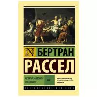 Рассел Б. "История западной философии. Том 1"