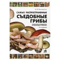 Самые распространенные съедобные грибы. Справочник-определитель начинающего грибника. 3-е изд