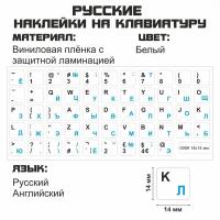 Русские наклейки на клавиатуру