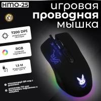 Мышь компьютерная проводная игровая с подсветкой HMO-25, черная