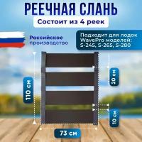 Реечная слань для лодки 250 см