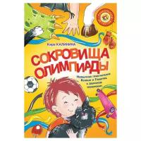 Калинина К. "Прикольный детектив. Сокровища Олимпиады. Необычайные приключения Ксюши и Гламурра в зверином измерении"