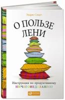 О пользе лени: Инструкция по продуктивному ничегонеделанию