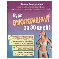 Андержанов Ф. "Как снова стать молодой и красивой. Уникальная система омоложения для тех, кому за"