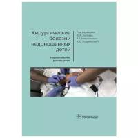 Ю. А. Козлов, В. А. Новожилов, А. Ю. Разумовский "Хирургические болезни недоношенных детей. Национальное руководство"