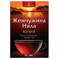 Чай черный Жемчужина Нила Кения гранулированный, 210 г