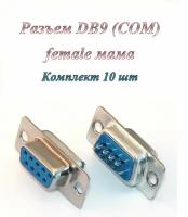 Штекер/разъем DB 9 / COM / RS232 (f) под пайку на кабель (10 шт.)