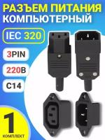 Разъем питания компьютерный IEC 320 C14 (3-Pin 220В) GSMIN RTS-03, 4шт (Черный)