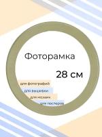 Фоторамка круглая 28см оливковая