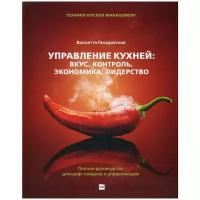 Гвоздовская В. "Управление кухней: вкус, контроль, экономика, лидерство. Полное руководство для шеф-поваров и управляющих"